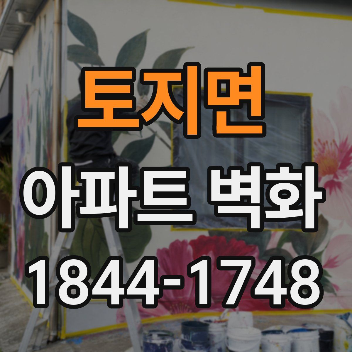 토지면 아파트 벽화