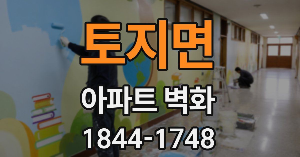 토지면 아파트 벽화