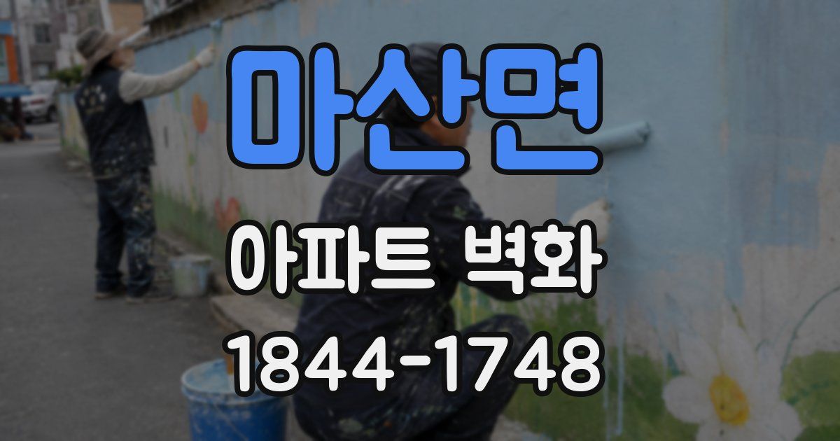 마산면 아파트 벽화