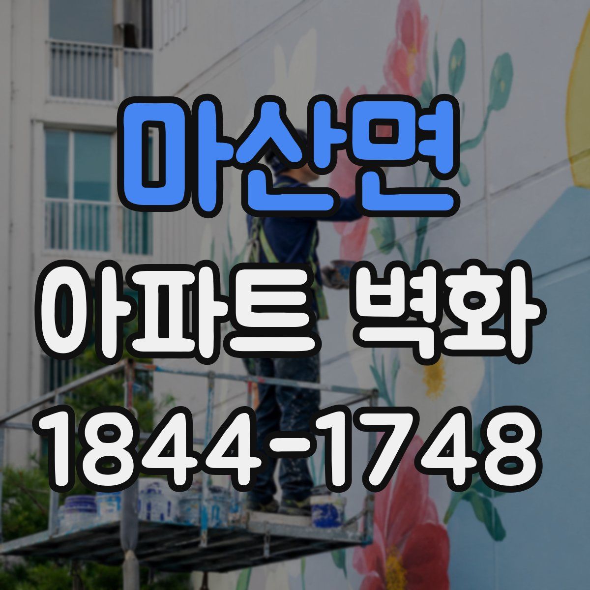 마산면 아파트 벽화