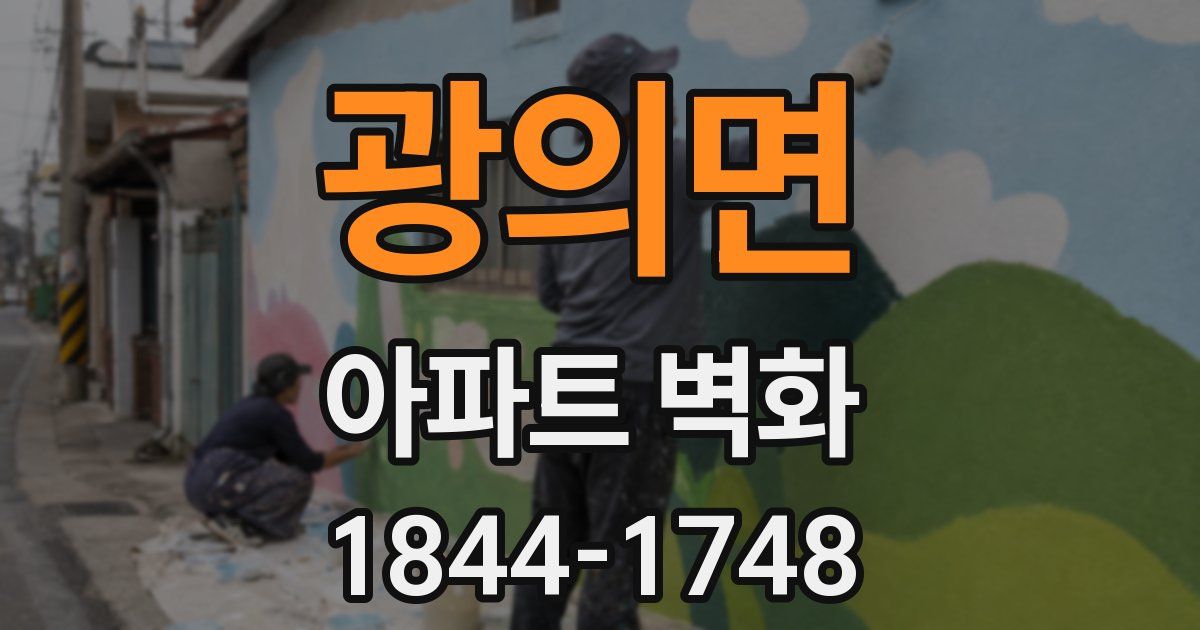 광의면 아파트 벽화