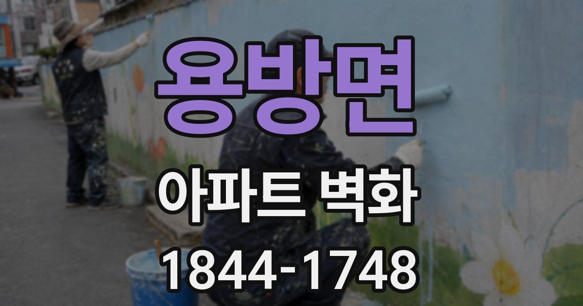 용방면 아파트 벽화