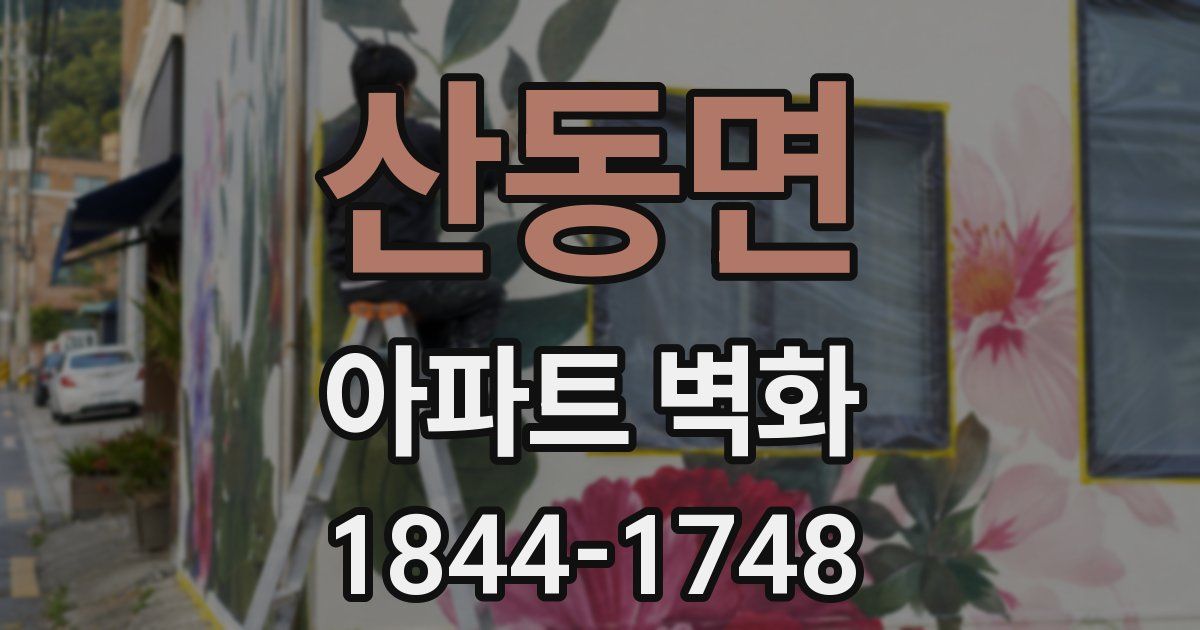 산동면 아파트 벽화
