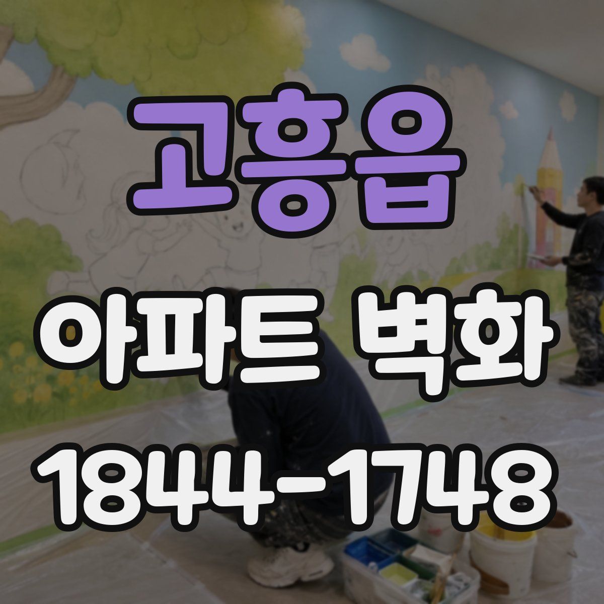고흥읍 아파트 벽화
