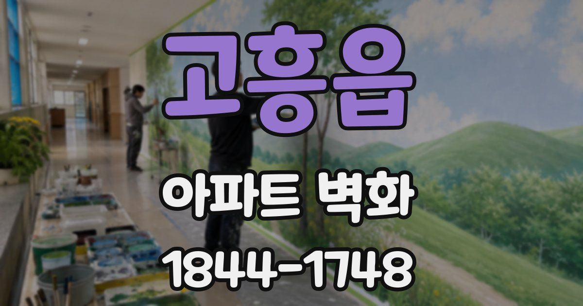 고흥읍 아파트 벽화
