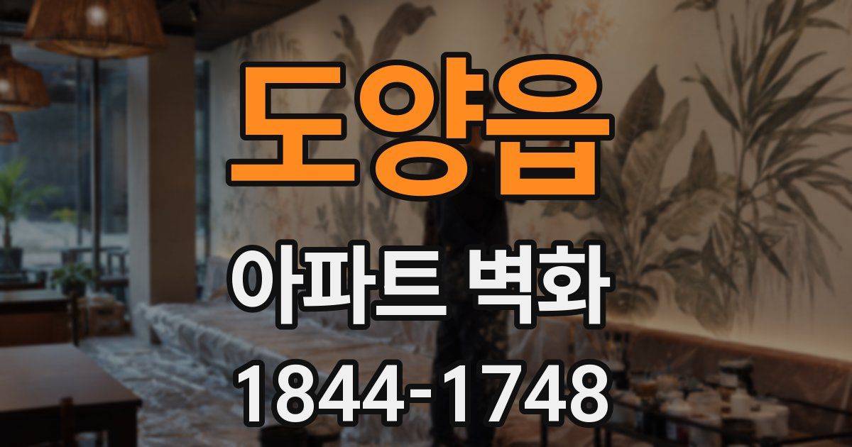 도양읍 아파트 벽화