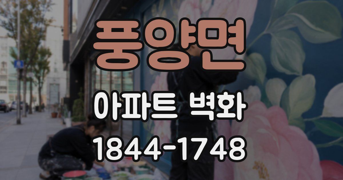 풍양면 아파트 벽화