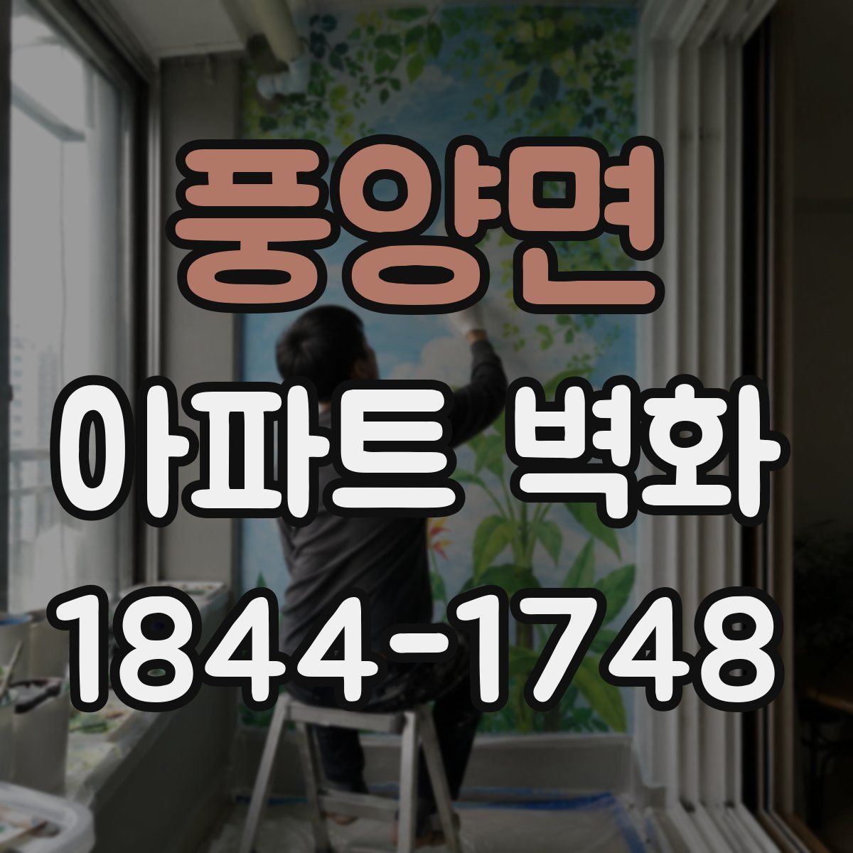 풍양면 아파트 벽화