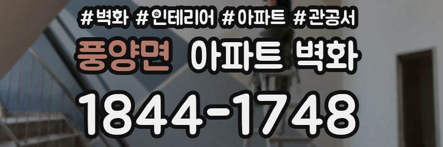풍양면 아파트 벽화