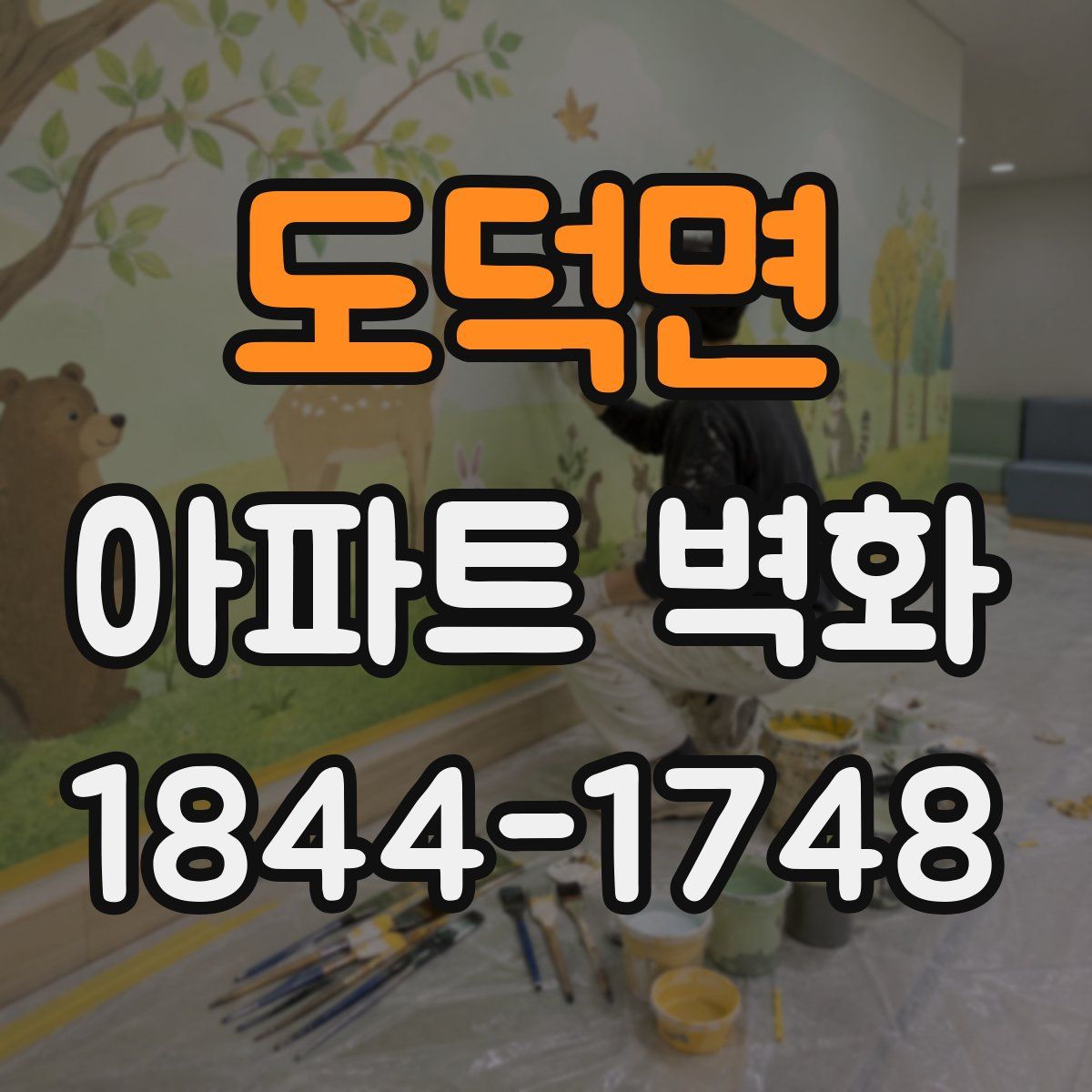 도덕면 아파트 벽화