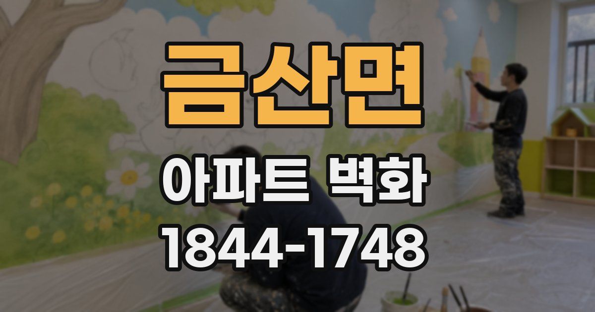 금산면 아파트 벽화