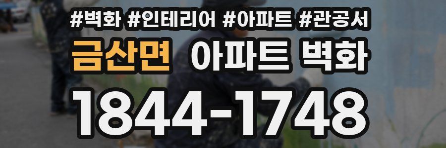 금산면 아파트 벽화