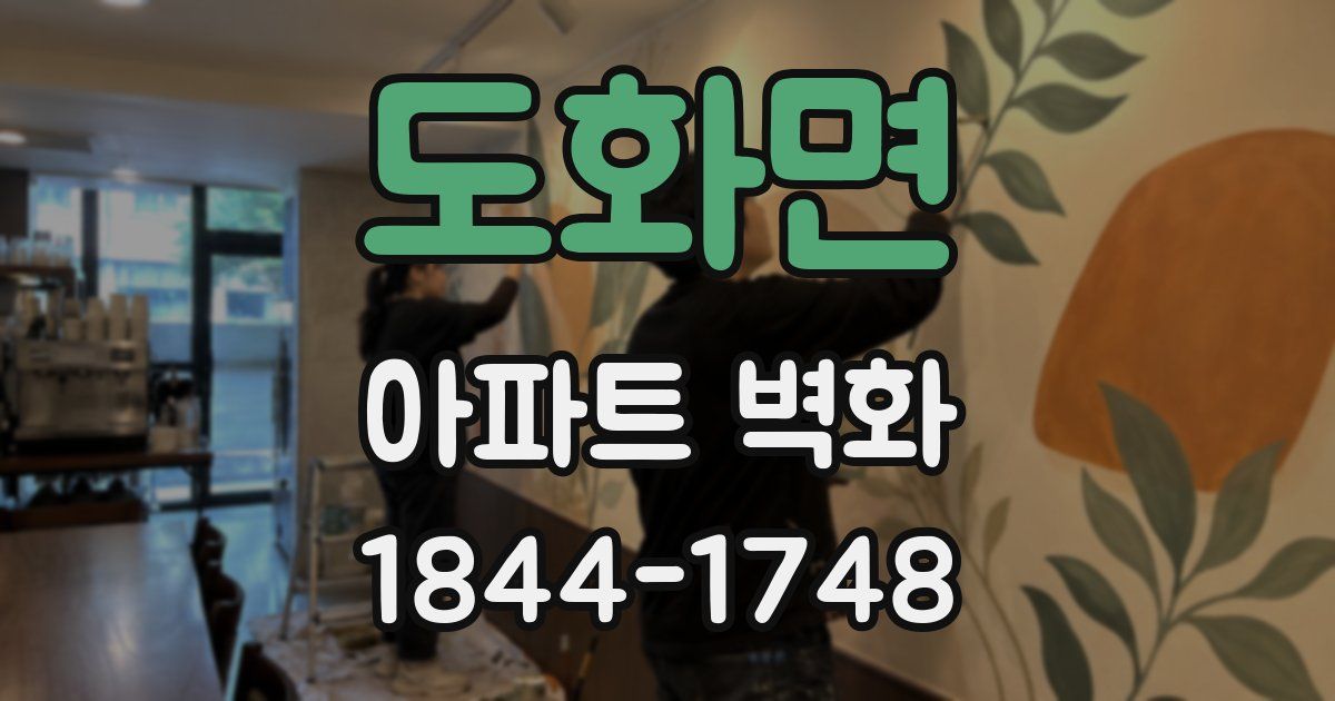 도화면 아파트 벽화