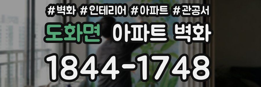 도화면 아파트 벽화
