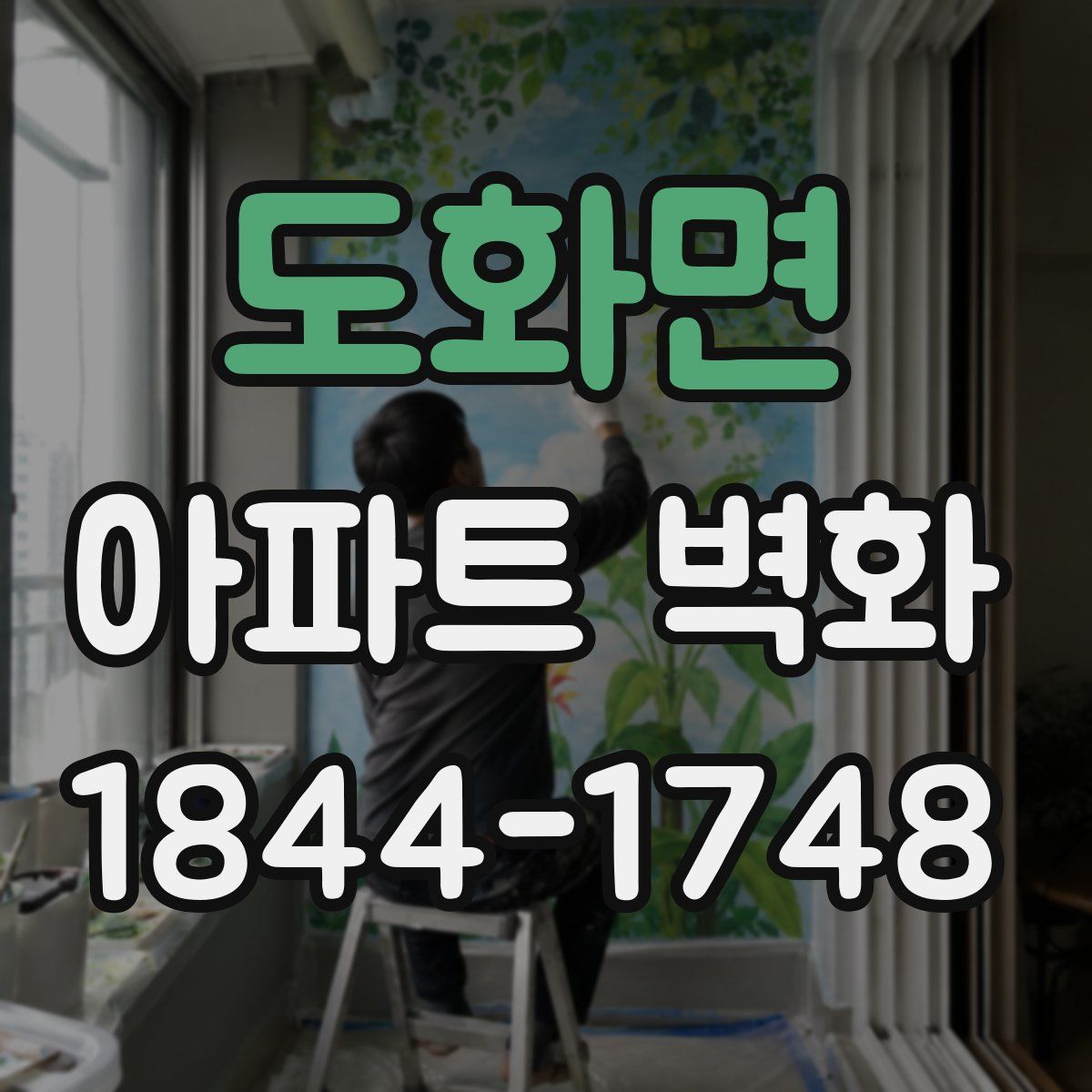 도화면 아파트 벽화