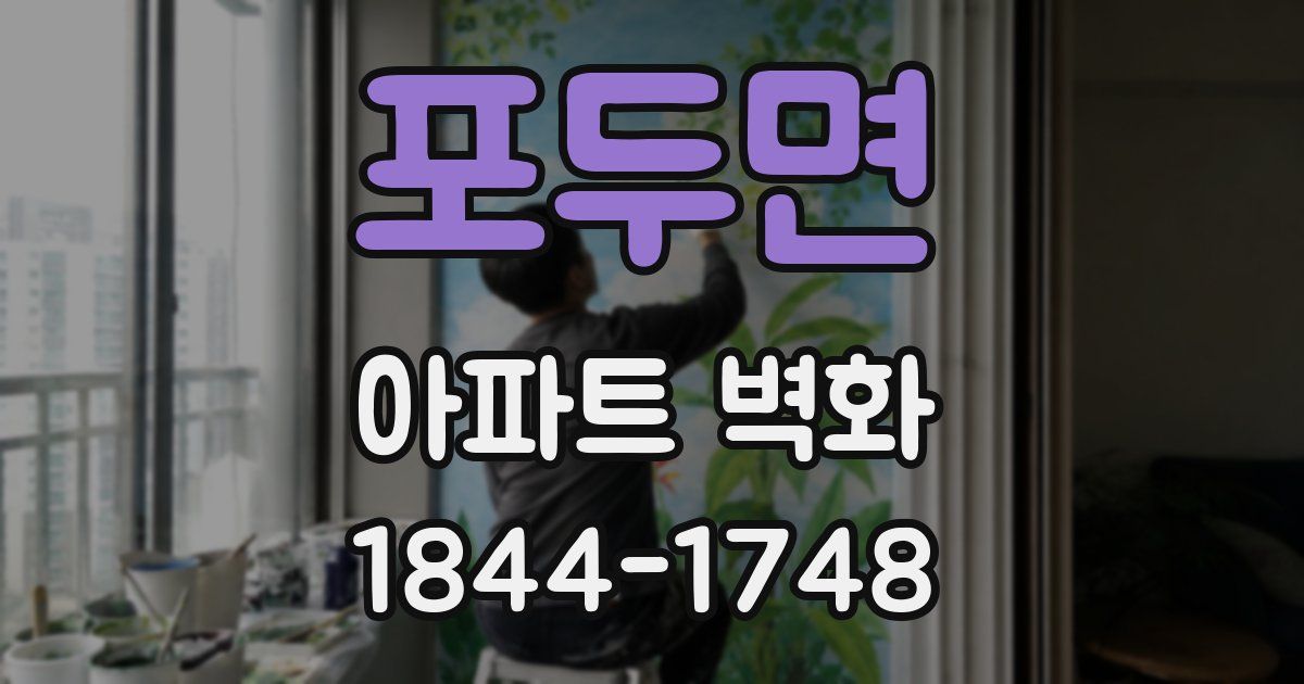 포두면 아파트 벽화