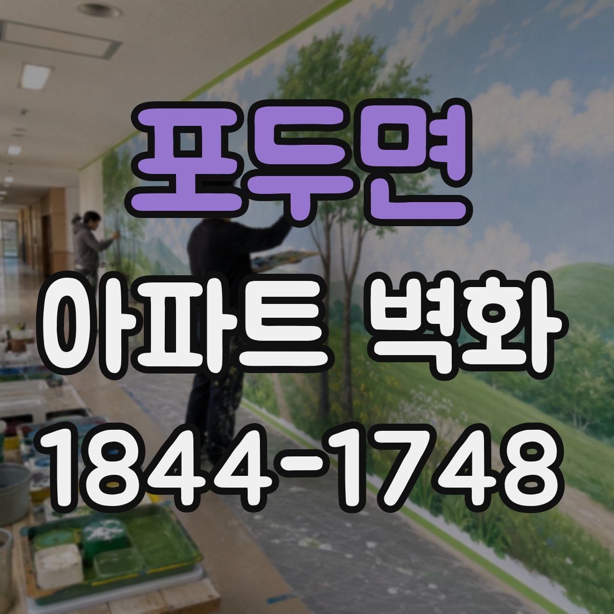 포두면 아파트 벽화