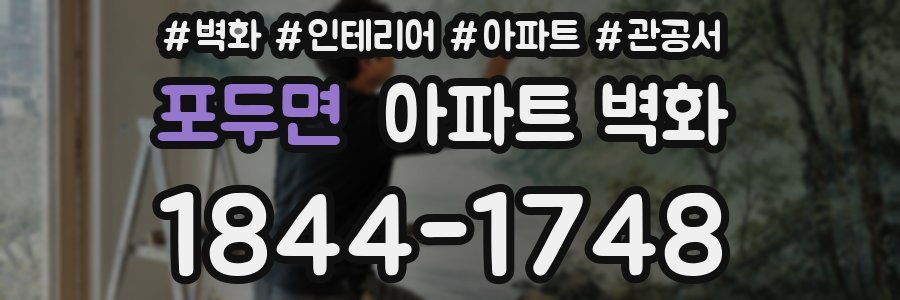 포두면 아파트 벽화
