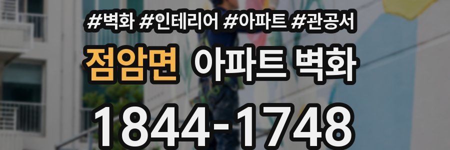 점암면 아파트 벽화