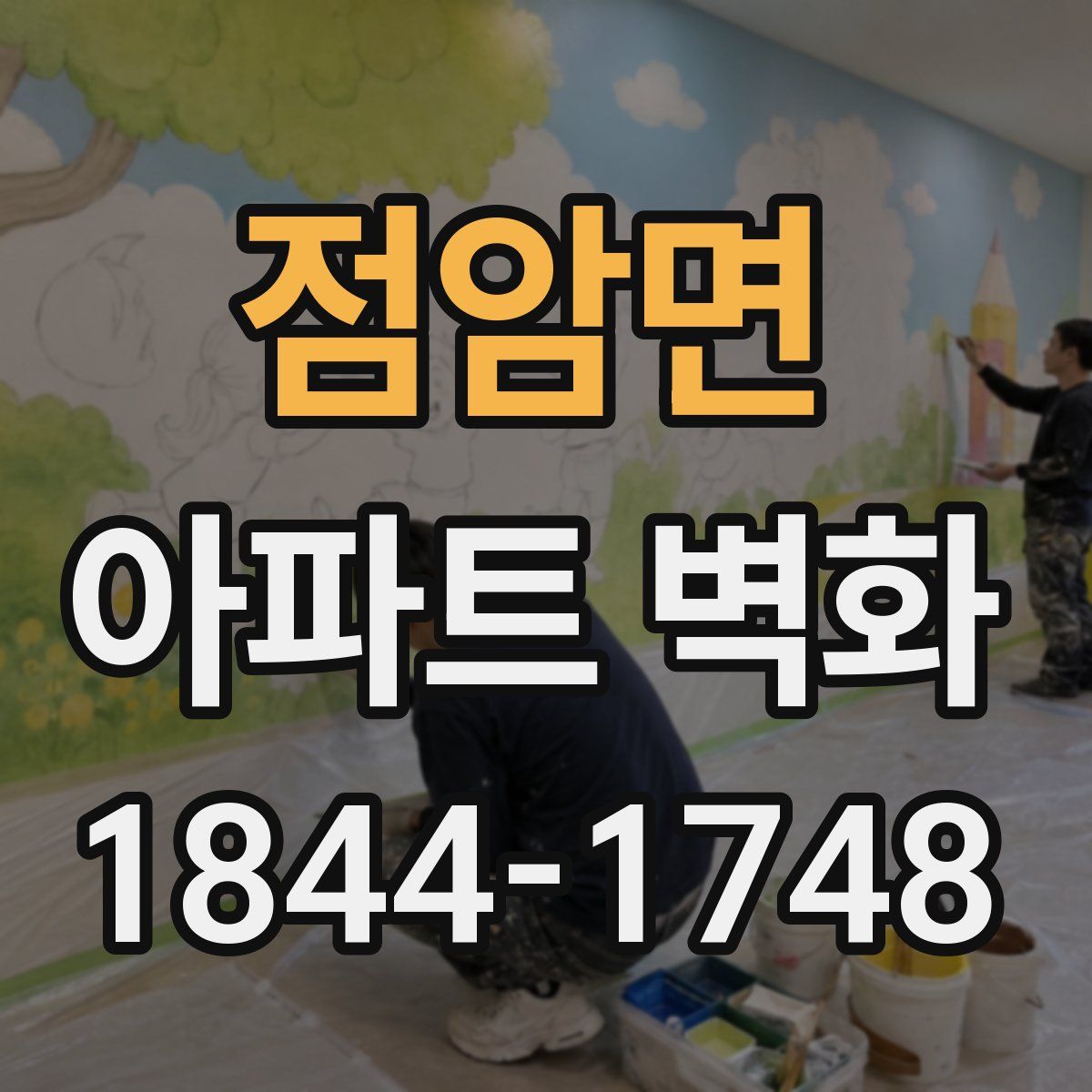 점암면 아파트 벽화