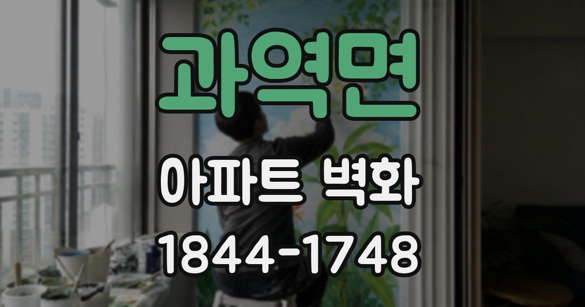 과역면 아파트 벽화