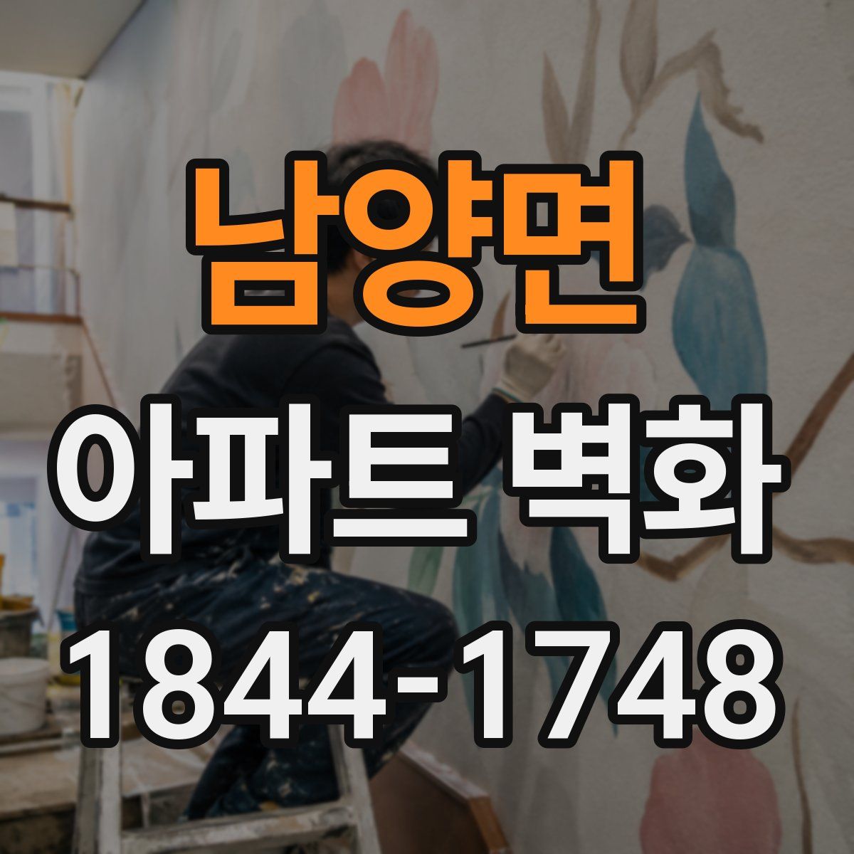 남양면 아파트 벽화