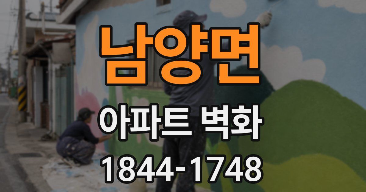 남양면 아파트 벽화
