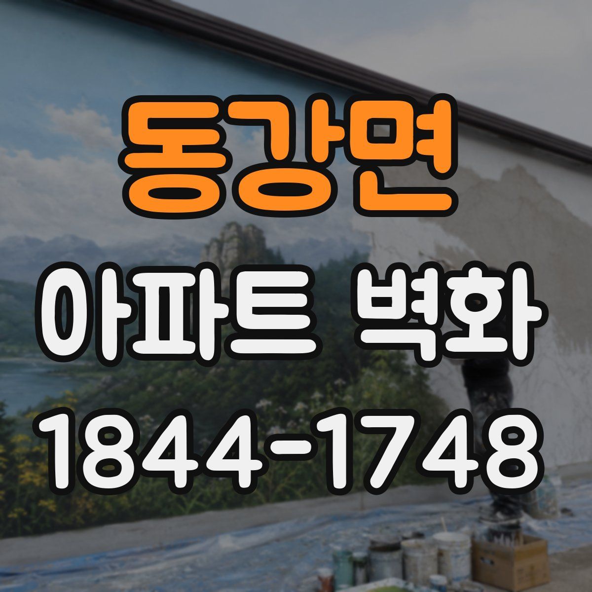 동강면 아파트 벽화