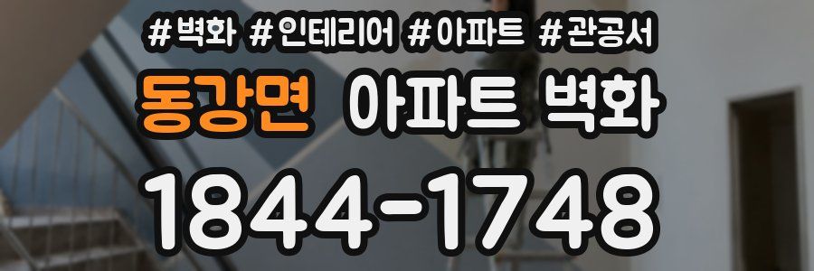 동강면 아파트 벽화