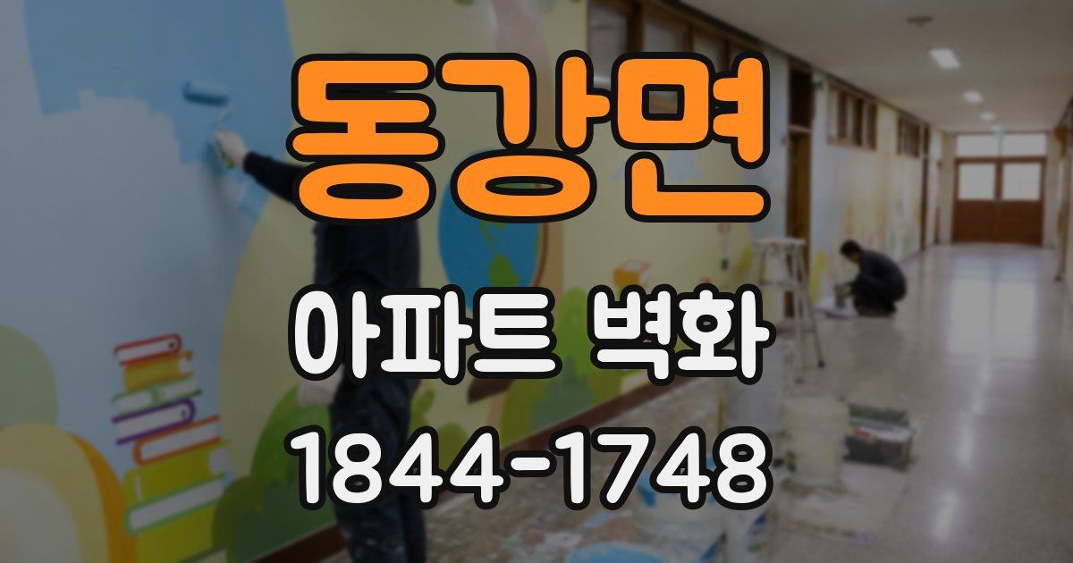 동강면 아파트 벽화