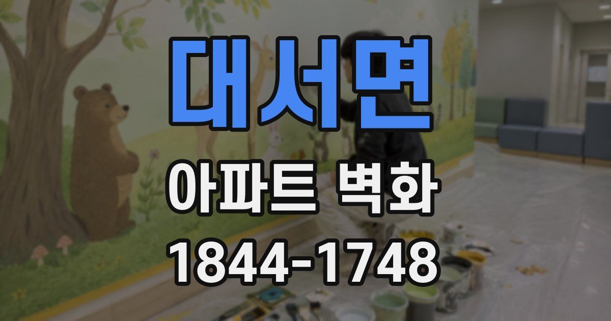 대서면 아파트 벽화