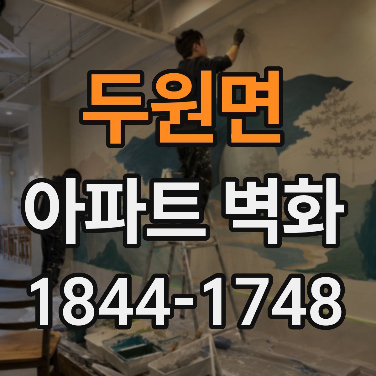 두원면 아파트 벽화