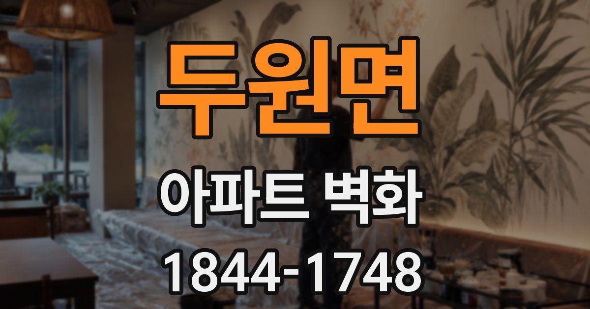 두원면 아파트 벽화