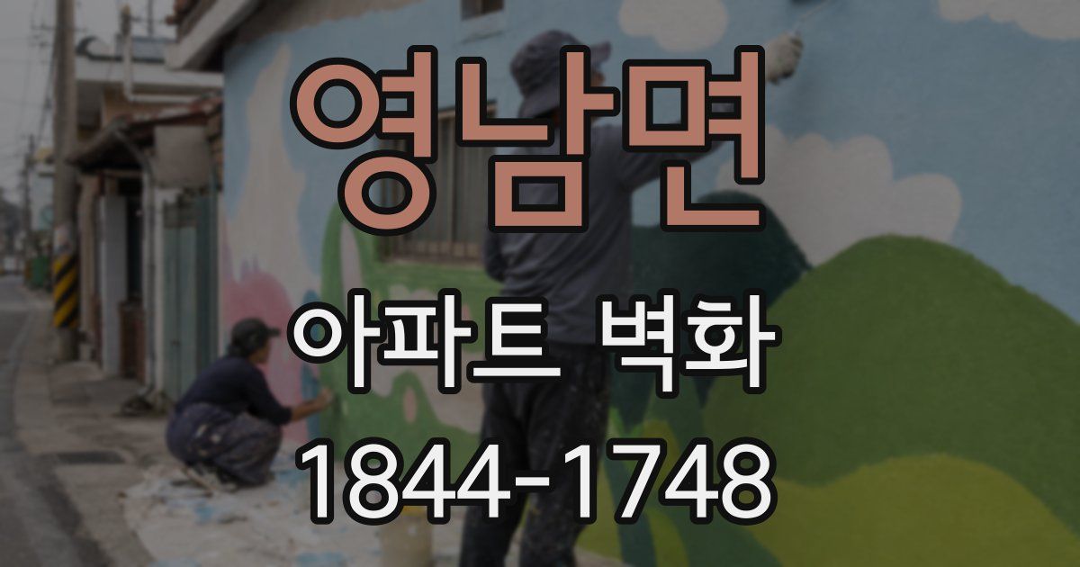 영남면 아파트 벽화