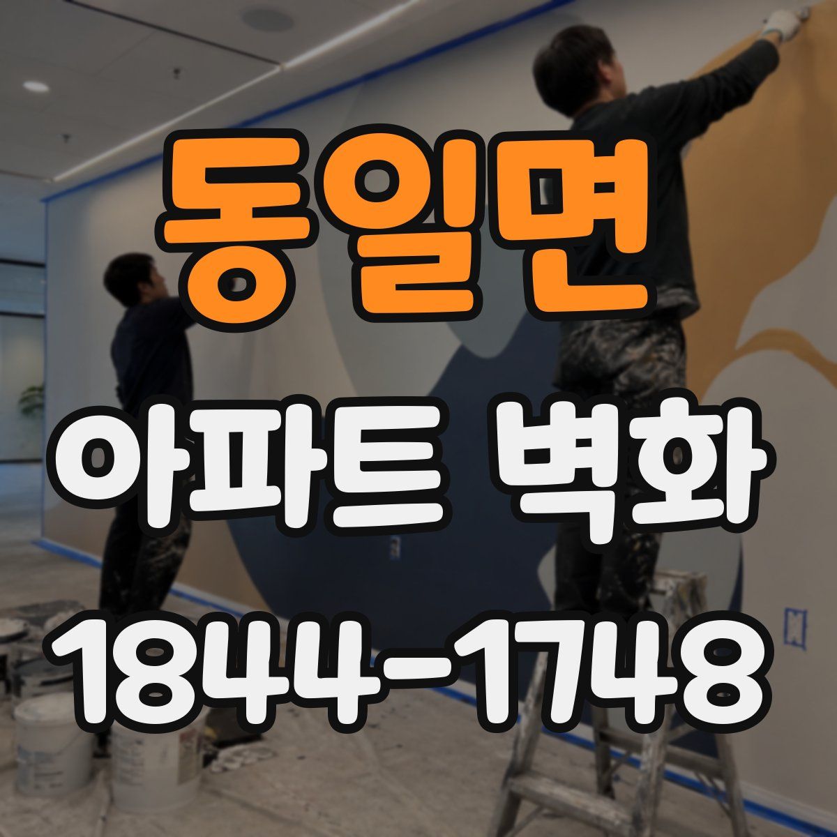동일면 아파트 벽화