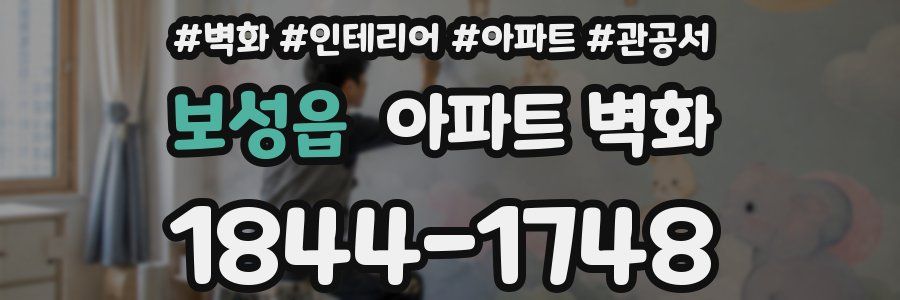 보성읍 아파트 벽화