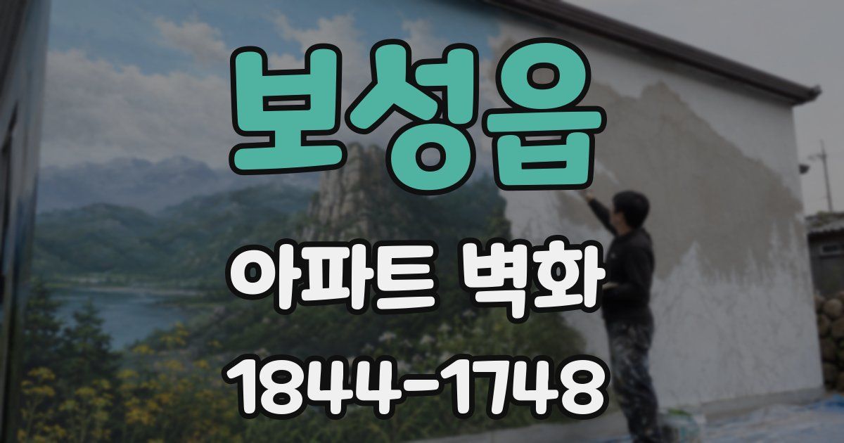 보성읍 아파트 벽화