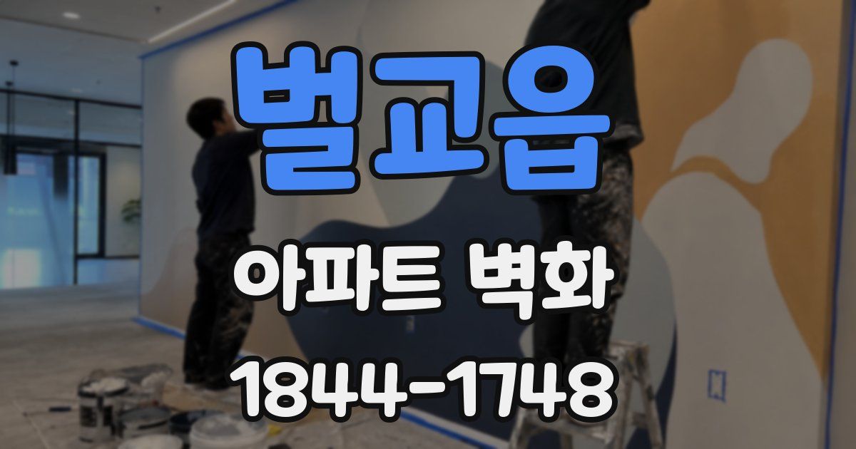 벌교읍 아파트 벽화