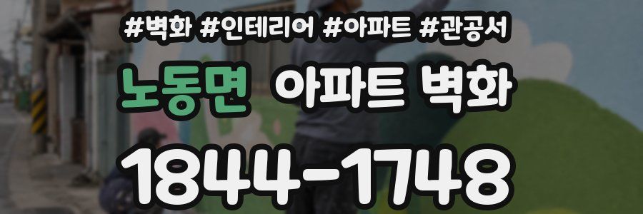 노동면 아파트 벽화