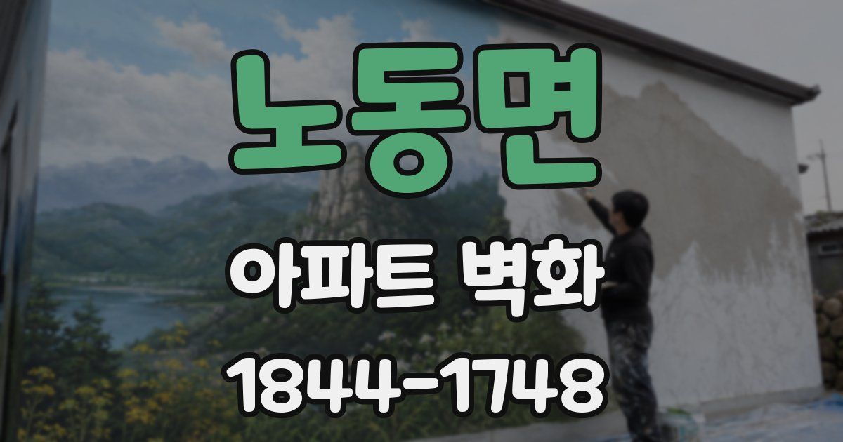 노동면 아파트 벽화