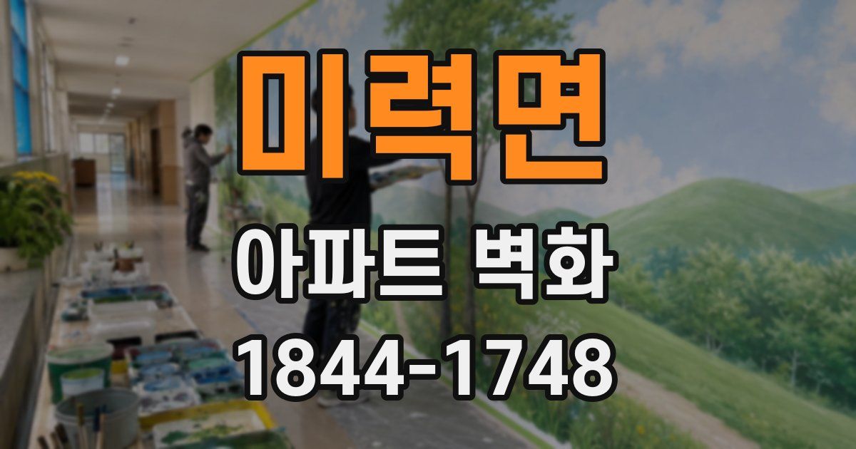 미력면 아파트 벽화