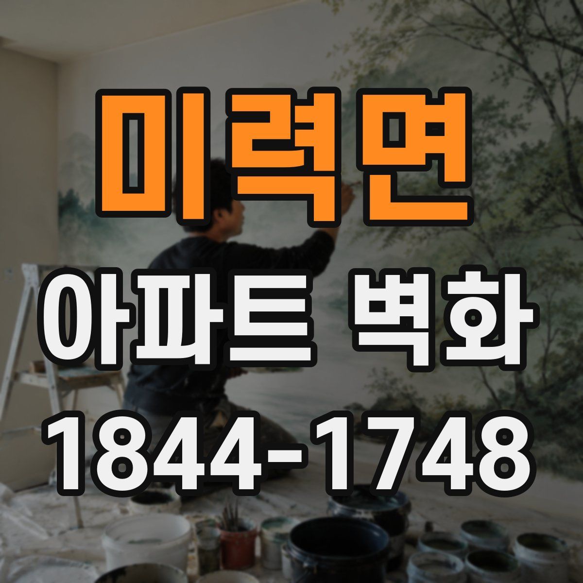 미력면 아파트 벽화