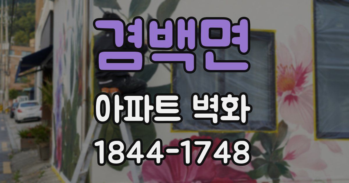 겸백면 아파트 벽화