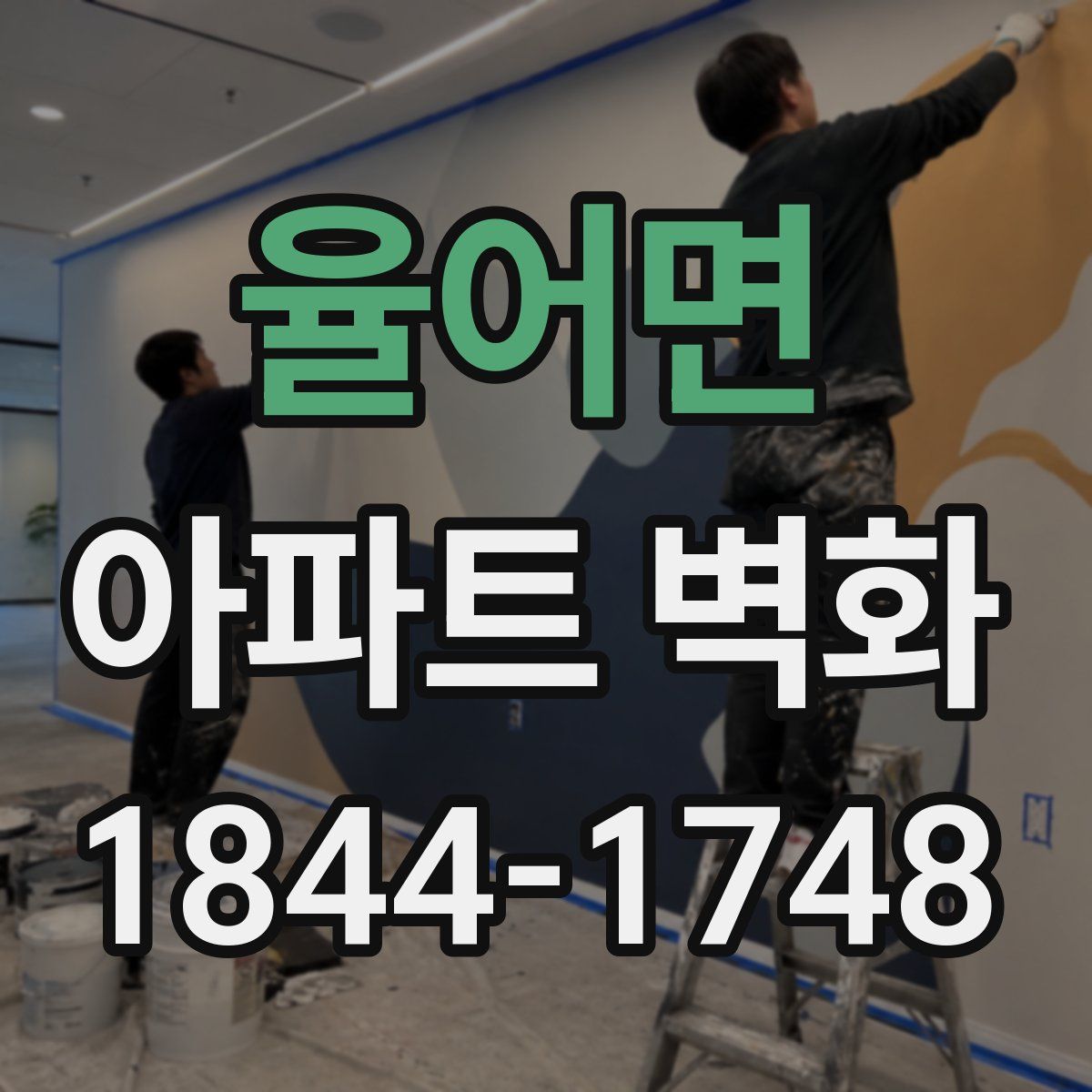 율어면 아파트 벽화