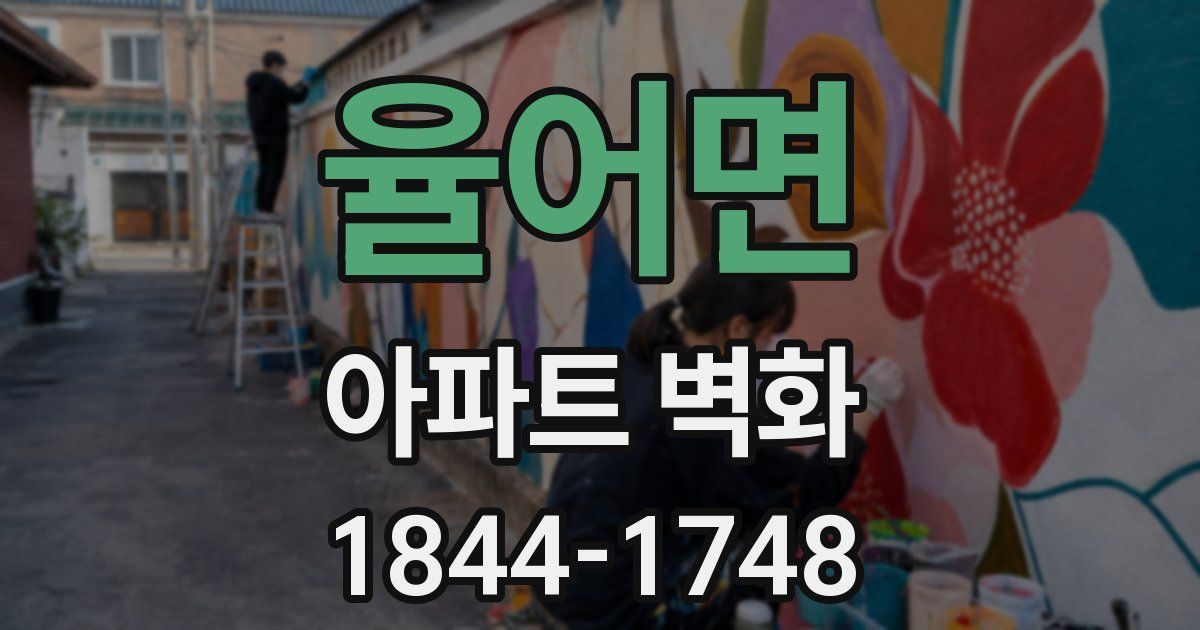 율어면 아파트 벽화