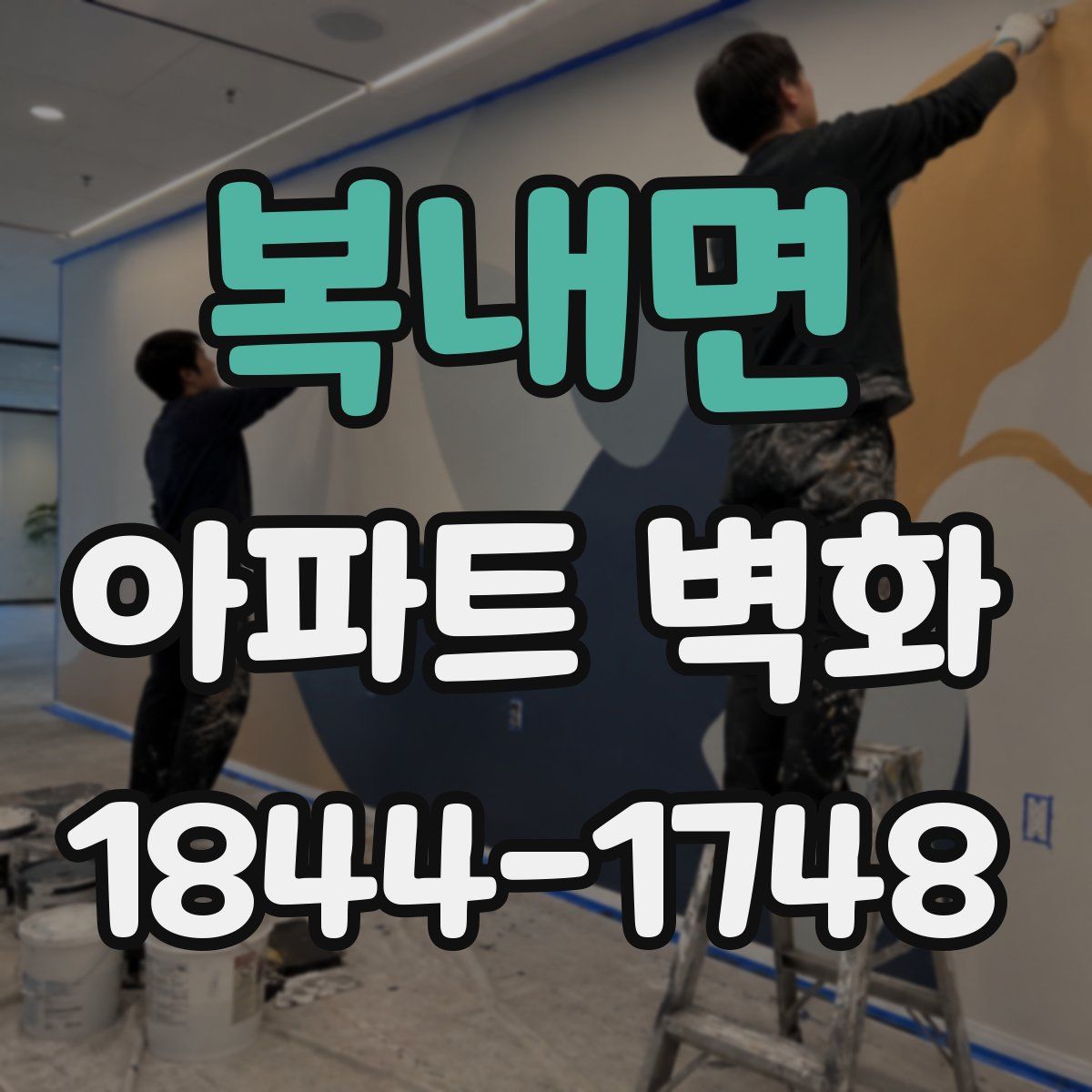 복내면 아파트 벽화