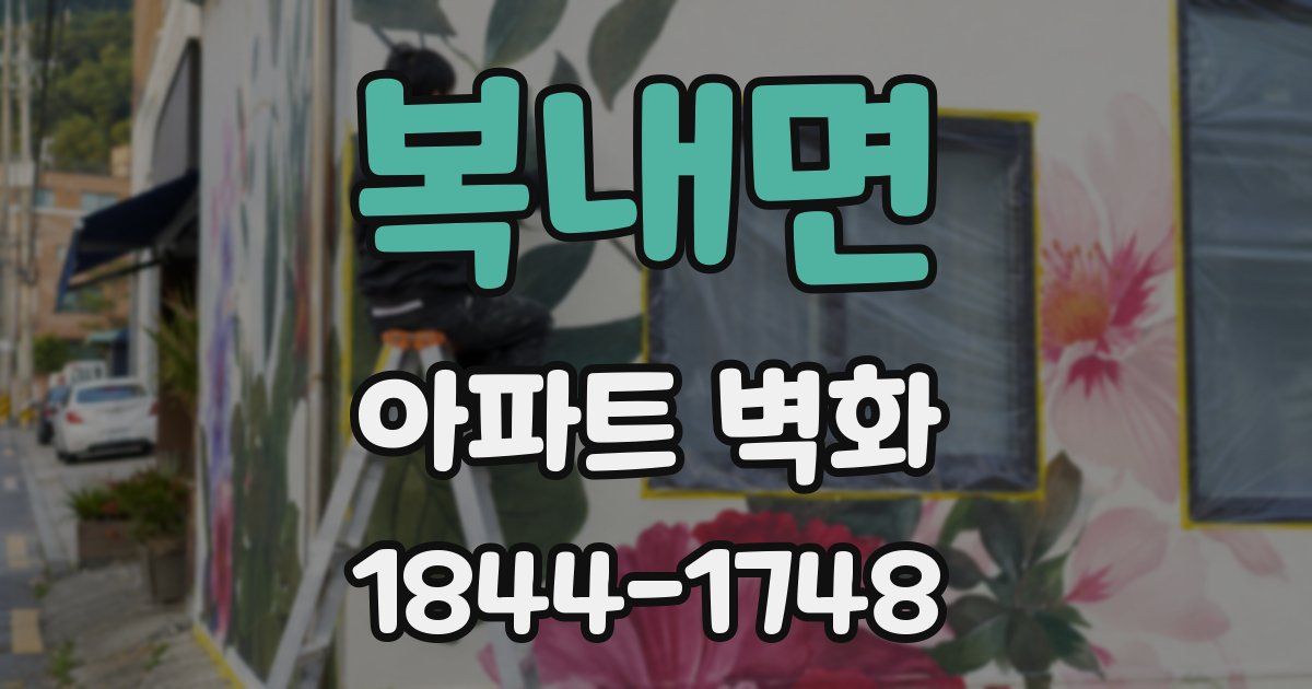 복내면 아파트 벽화
