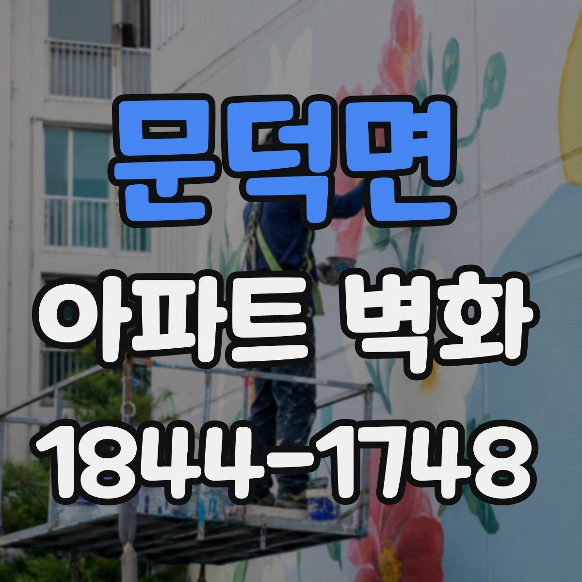 문덕면 아파트 벽화