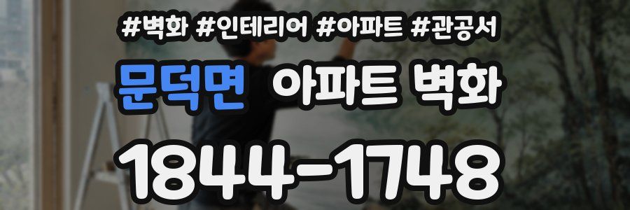 문덕면 아파트 벽화