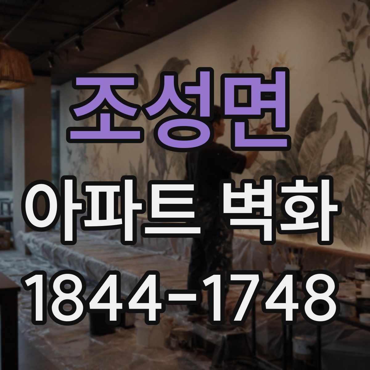조성면 아파트 벽화